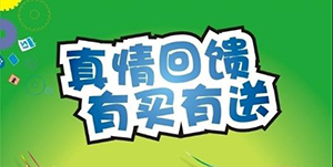 百信康春天醫(yī)藥，回饋會員大放送?。?