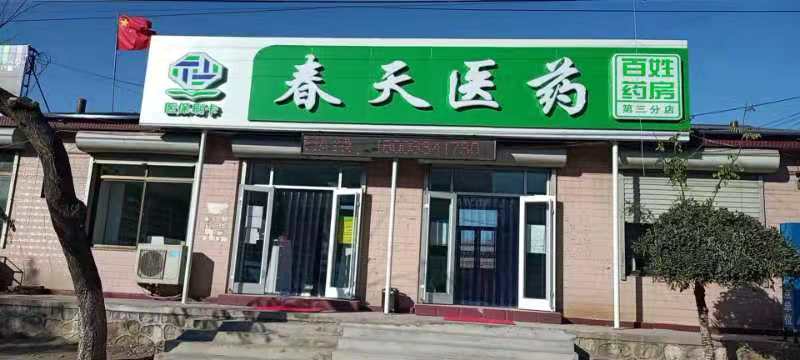 熱烈慶祝百信康春天醫(yī)藥第三分店盛大開業(yè)，全場優(yōu)惠送給你 ??！ 